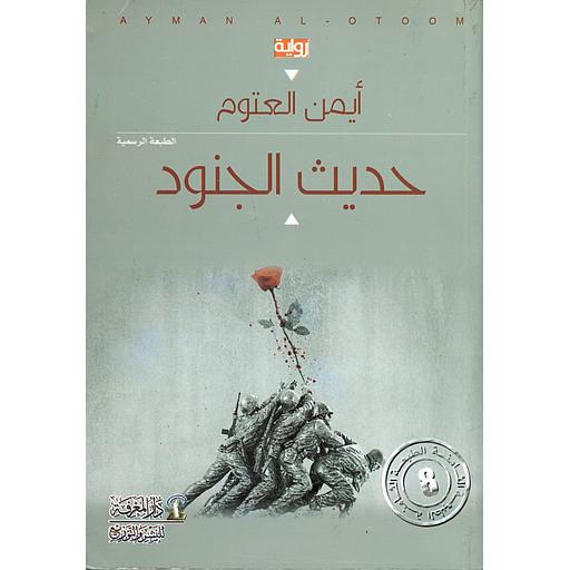 حديث الجنود