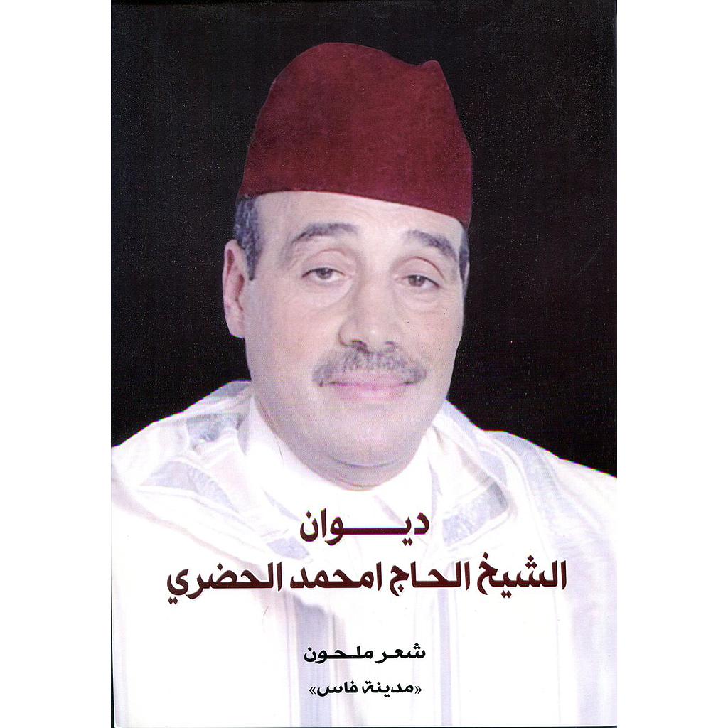 ديوان الشيخ الحاج امحمد الحضري