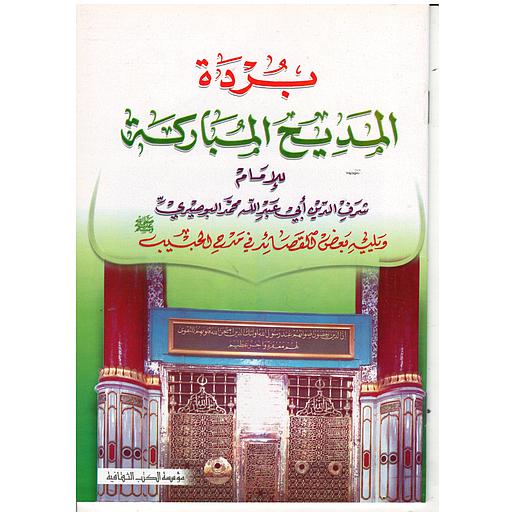 بردة المديح المباركة ويليه القصيدة المحمدية