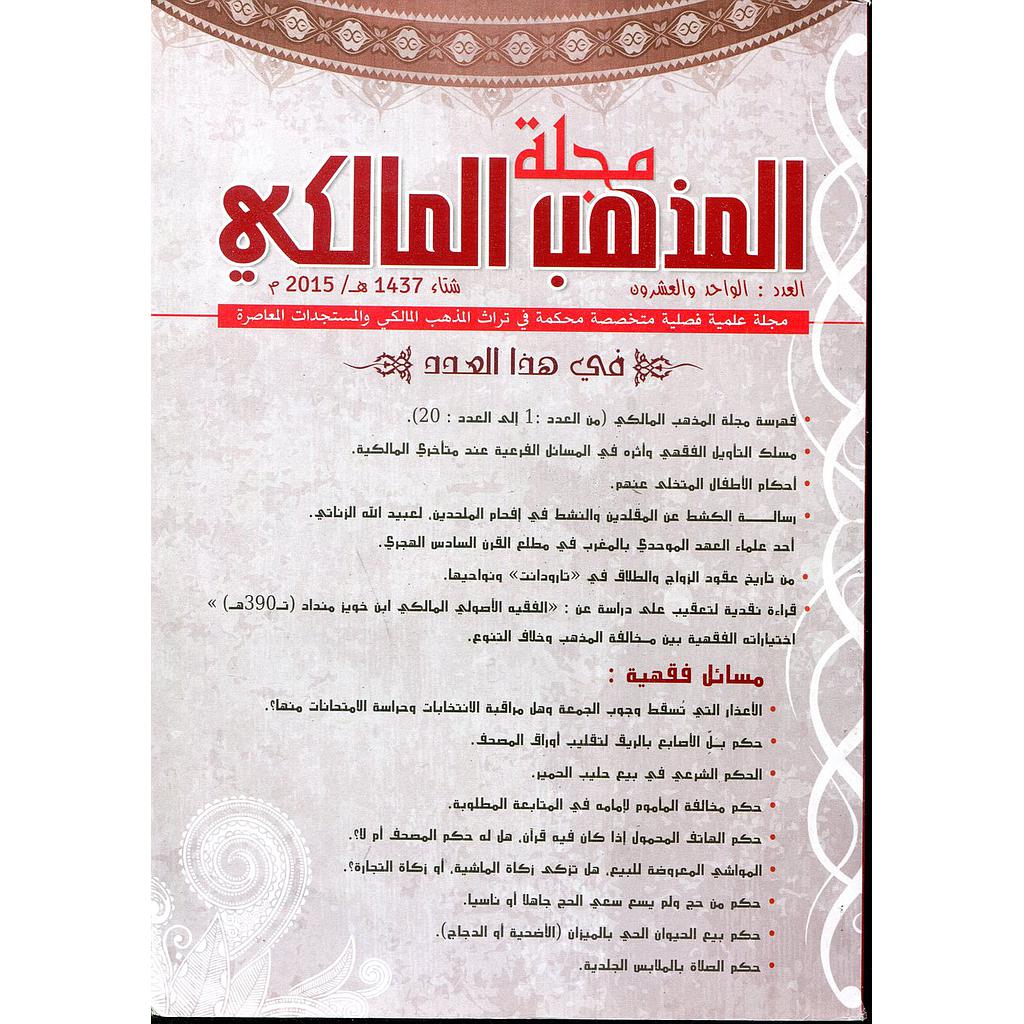 مجلة المذهب المالكي عدد 21