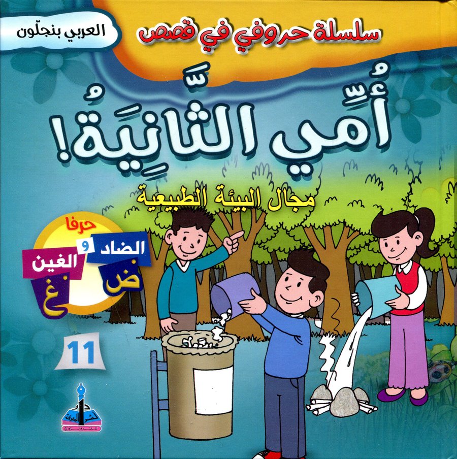 سلسلة حروفي في قصص أمي الثانية