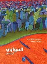 الموابي أم الأشجار