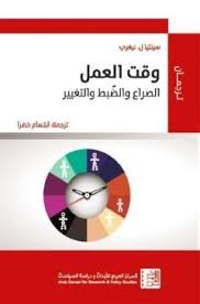 وقت العمل الصراع والضبط والتغيير