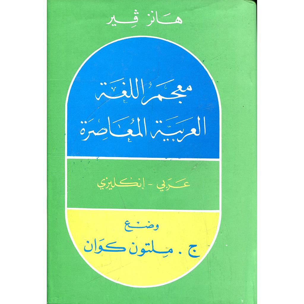 معجم اللغة العربية المعاصر عربي إنجليزي
