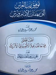 توفيق رب العرش إلى مهمات الإمام ورش