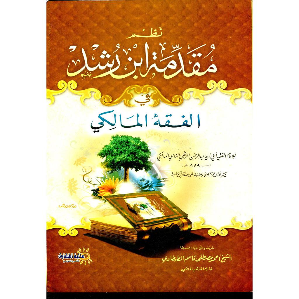 نظم مقدمة ابن رشد في الفقه المالكي