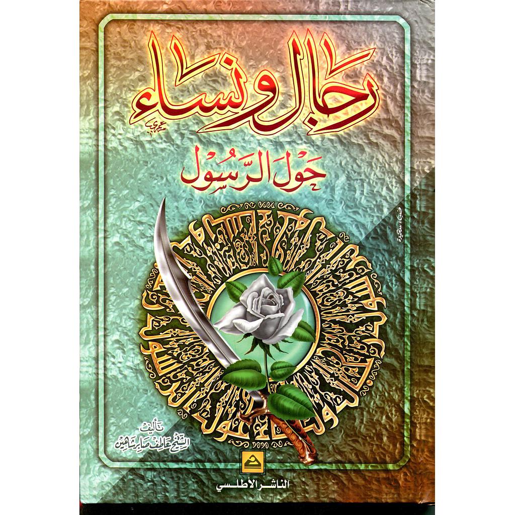 رجال ونساء حول الرسول