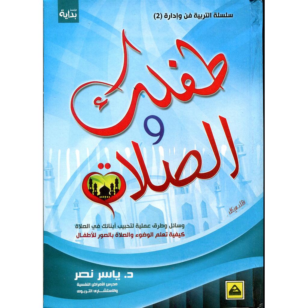 طفلك والصلاة