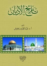 تاريخ الأديان