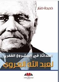 الحداثة في المشروع الفكري لعبد الله العروي