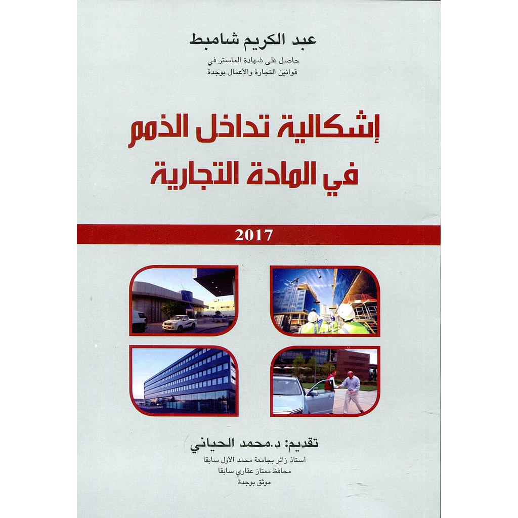 إشكالية تداخل الذمم في المادة التجارية