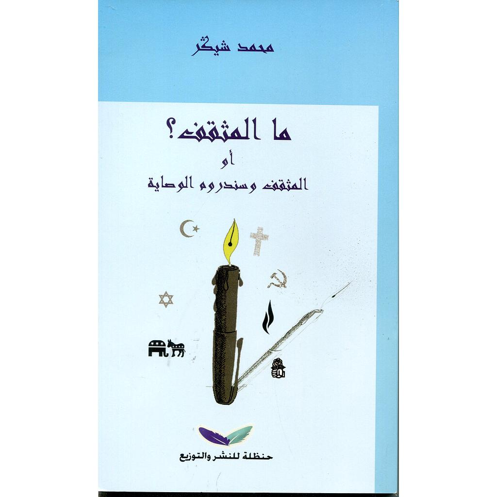 ما المثقف أوالمثقف وسندروم الوصاية