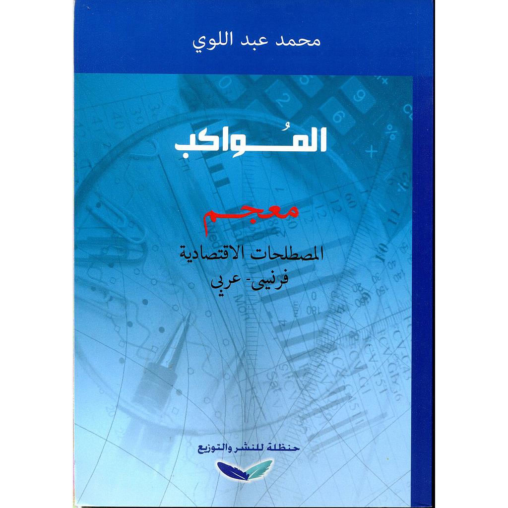 المواكب معجم المصطلحات الإقتصادية فرنسي عربي