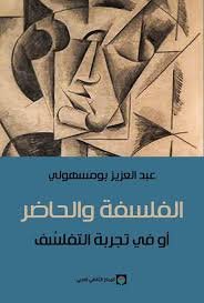 الفلسفة والحاضر