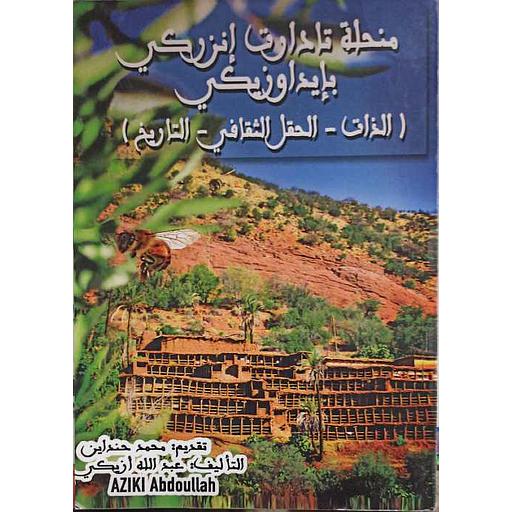 منحلة تادارت إنزركي بإيداوزيكي