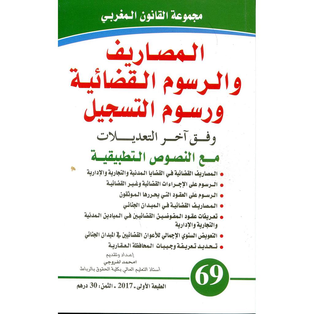 المصاريف والرسوم القضائية ورسوم التسجيل وفق آخر التعديلات عدد 69
