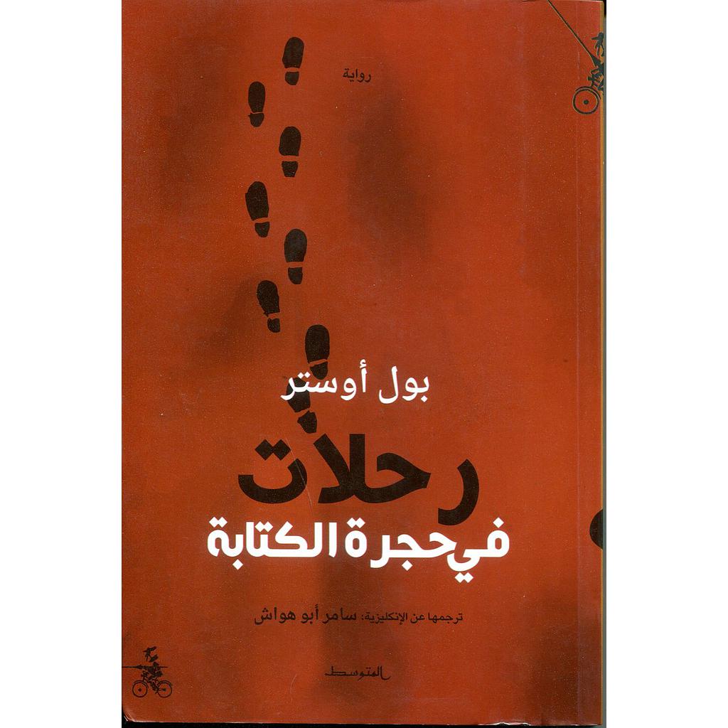 رحلات في حجرة الكتابة