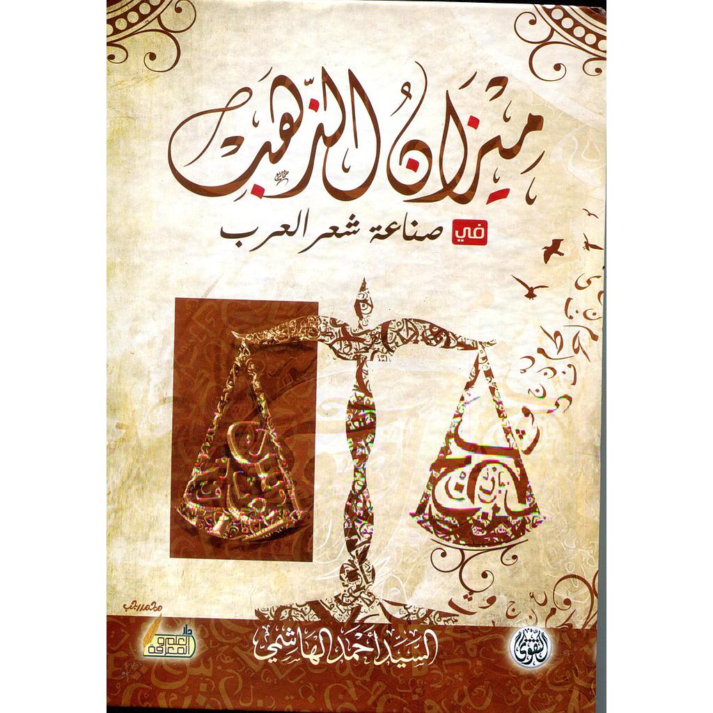 ميزان الذهب في صناعة الشعر