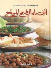 ألف باء الطبخ الموسع