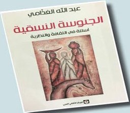 الجنوسة النسقية أسئلة في الثقافة والنظرية