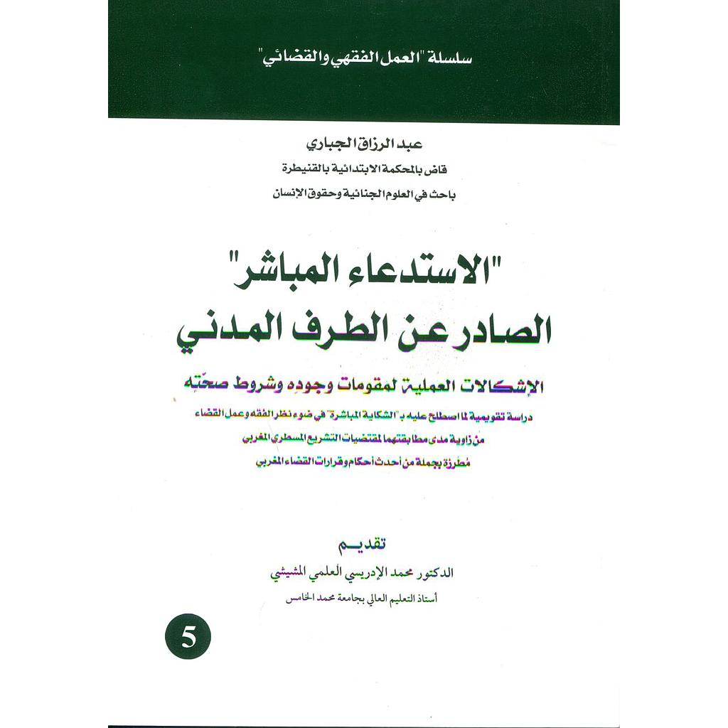 الاستدعاء المباشر الصادر عن الطرف المدني