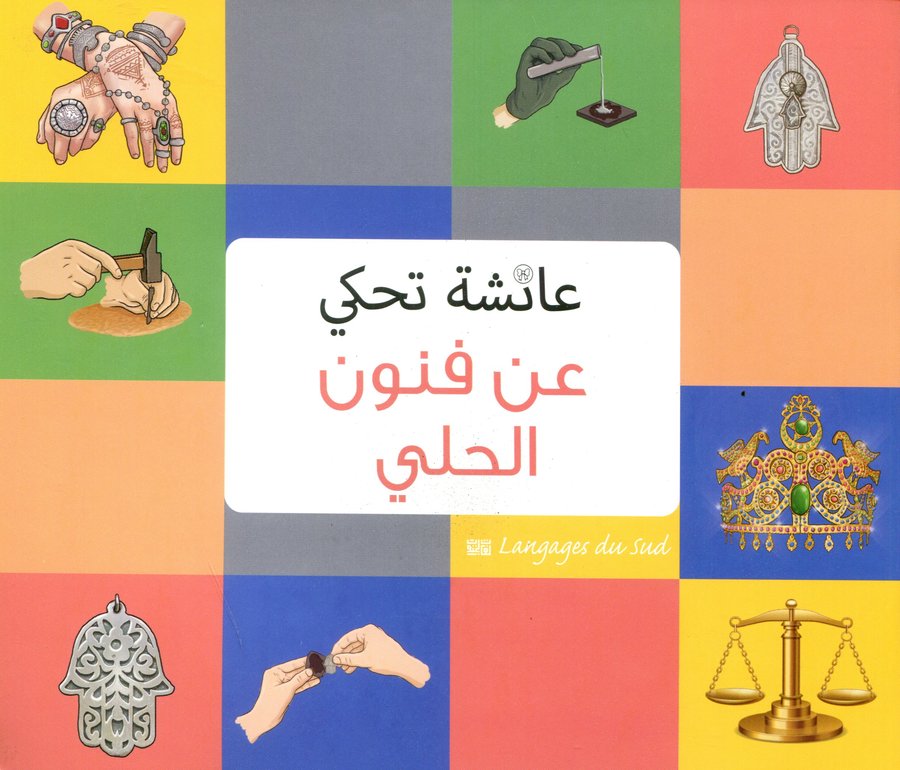 عائشة تحكي عن فنون الحلي