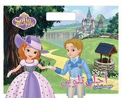 أحلى تلوين مع ستيكرز ديزني صوفيا