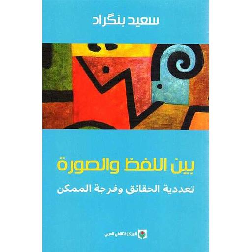 بين اللفظ والصورة