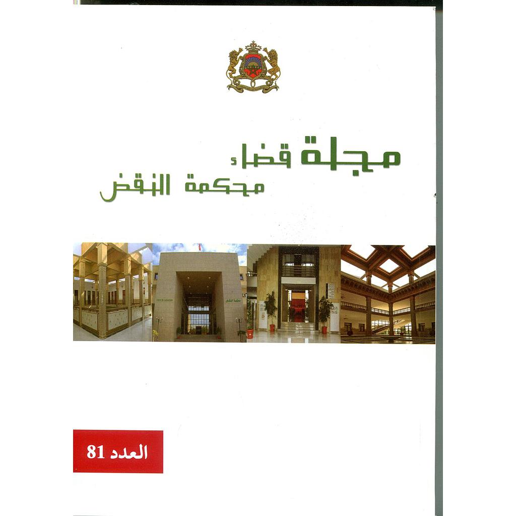 مجلة قضاء محكمة النقض العدد 81