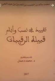 تقييد في نسب وايام قبيلة الرقيبات