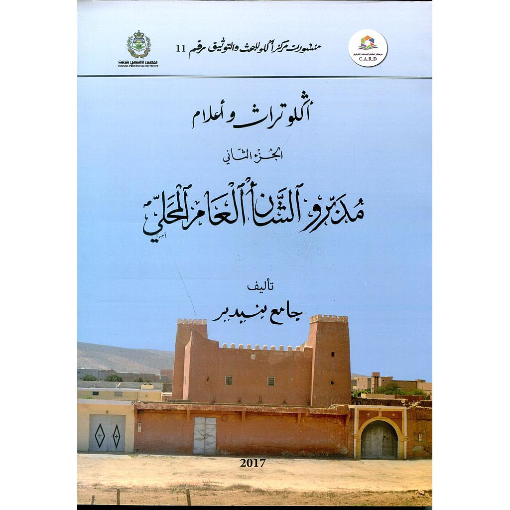 أكلو تراث وأعلام ج2 مدبرو الشأن العام المحلي