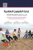 إدارة الشؤون الطلابية في مؤسسات التعليم العام