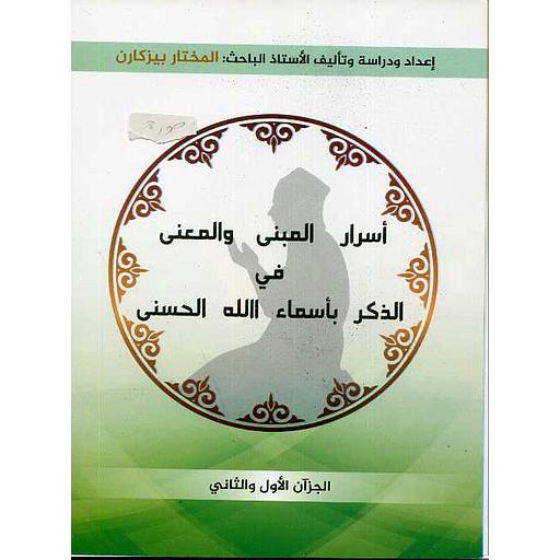 أسرار المبنى والمعنى في الذكر بأسماء الله الحسنى ج 1و ج 2