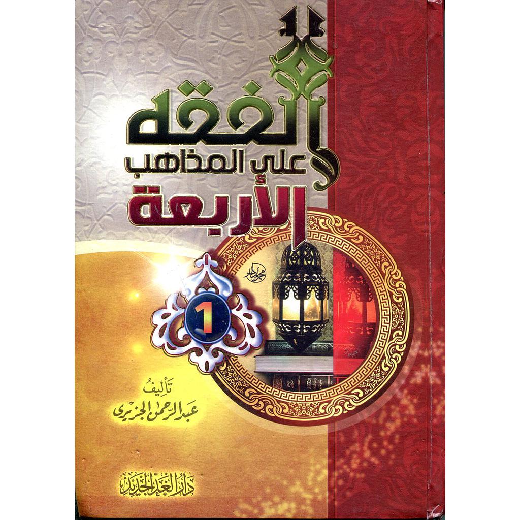 الفقه على المذاهب الأربعة 1/4 شاموا