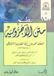 نظم متن الأجرومية