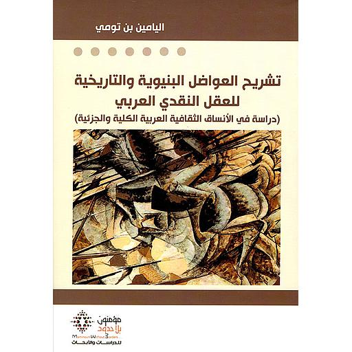 تشريح العواضل البنيوية والتاريخية للعقل النقدي العربي