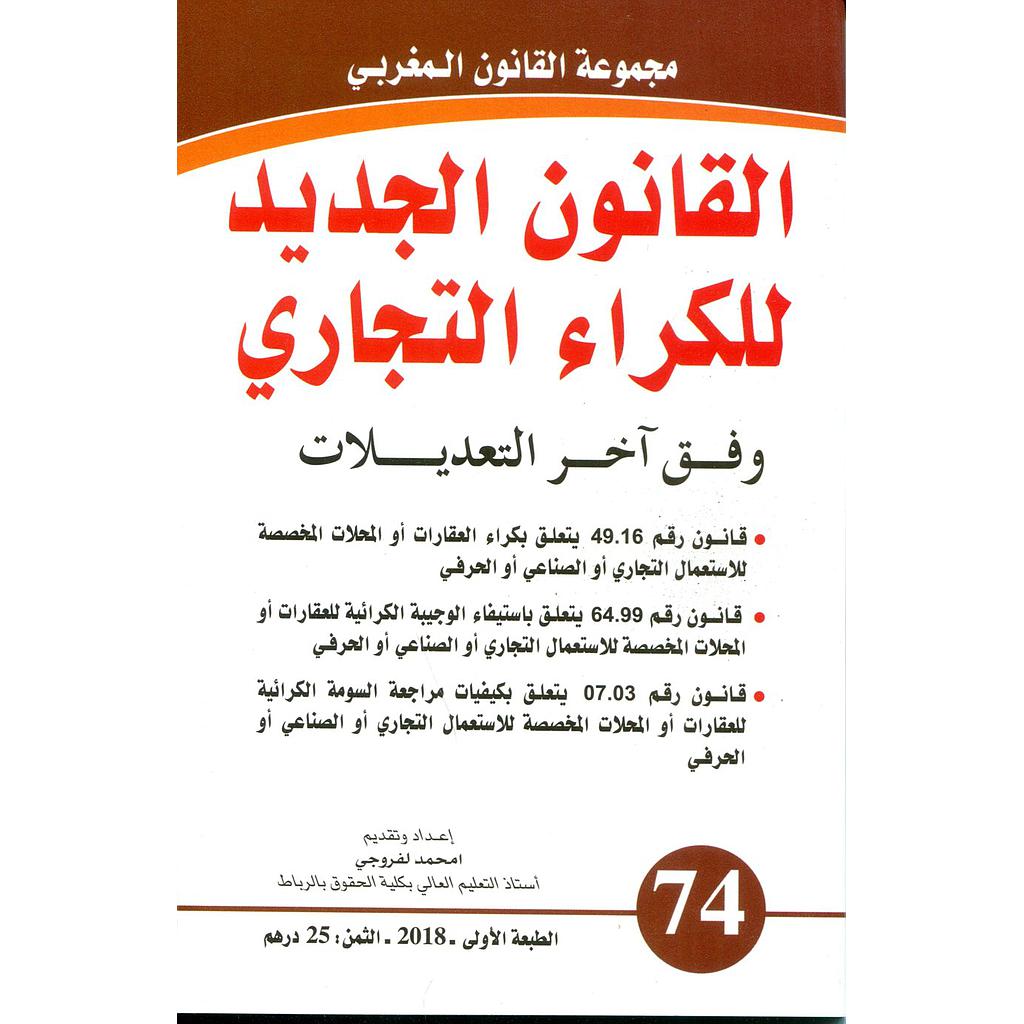القانون الجديد للكراء التجاري 74 Nouveau code du bail commercial