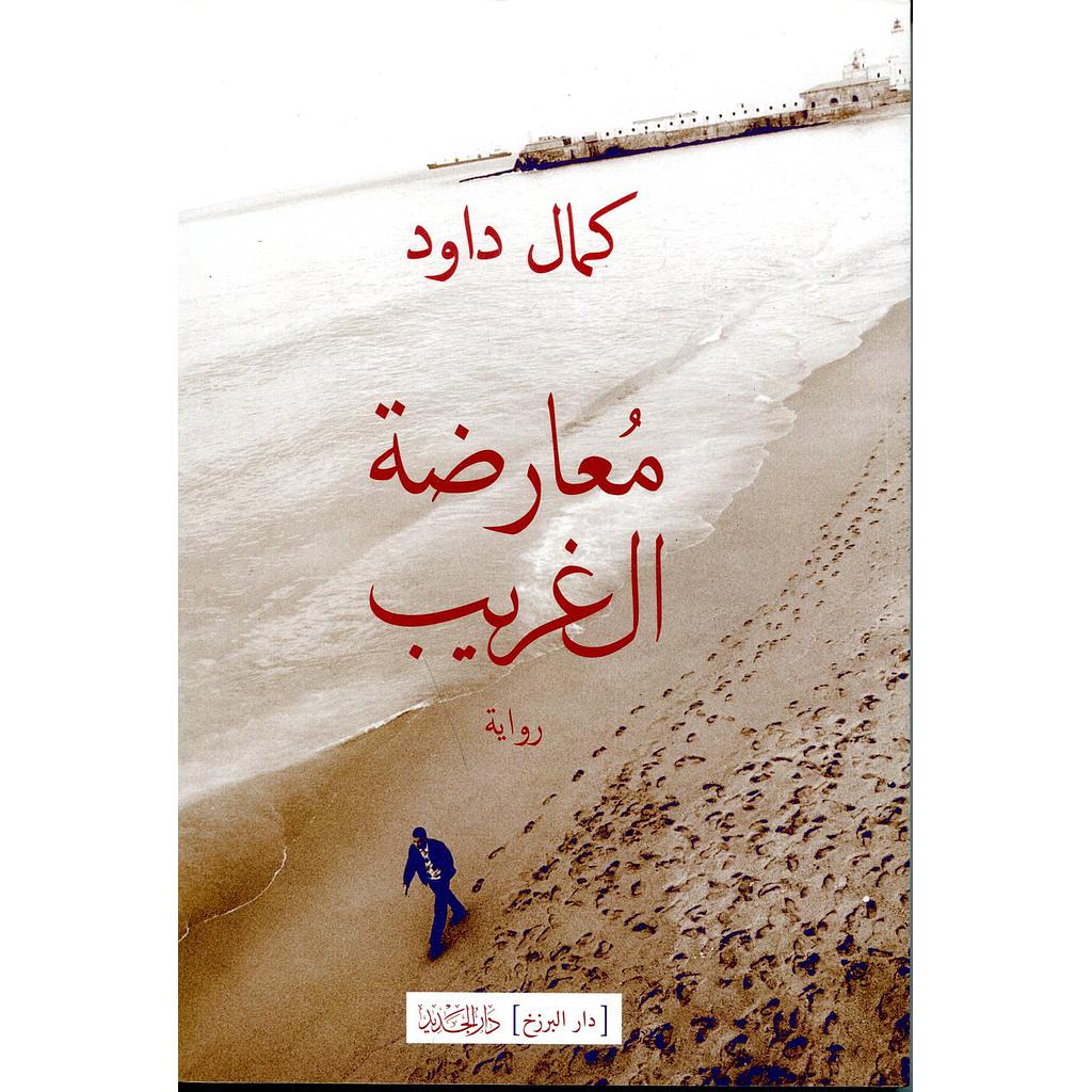 معارضة الغريب