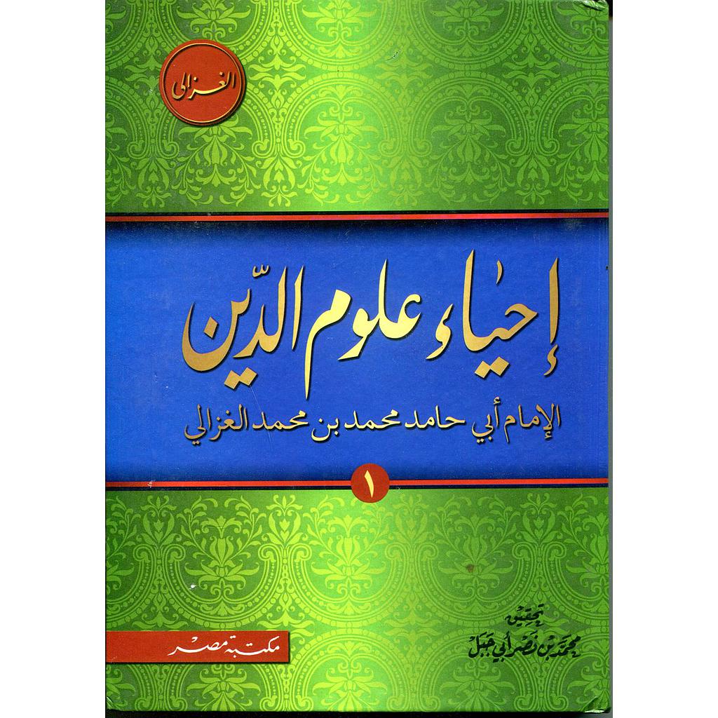 إحياء علوم الدين1/4