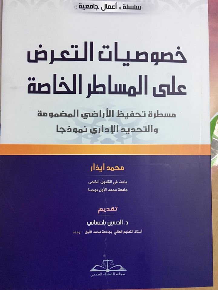 خصوصيات التعرض على المساطر الخاصة مسطرة تحفيظ الأراضي المضمونمة والتحديد الإداري نموذجا