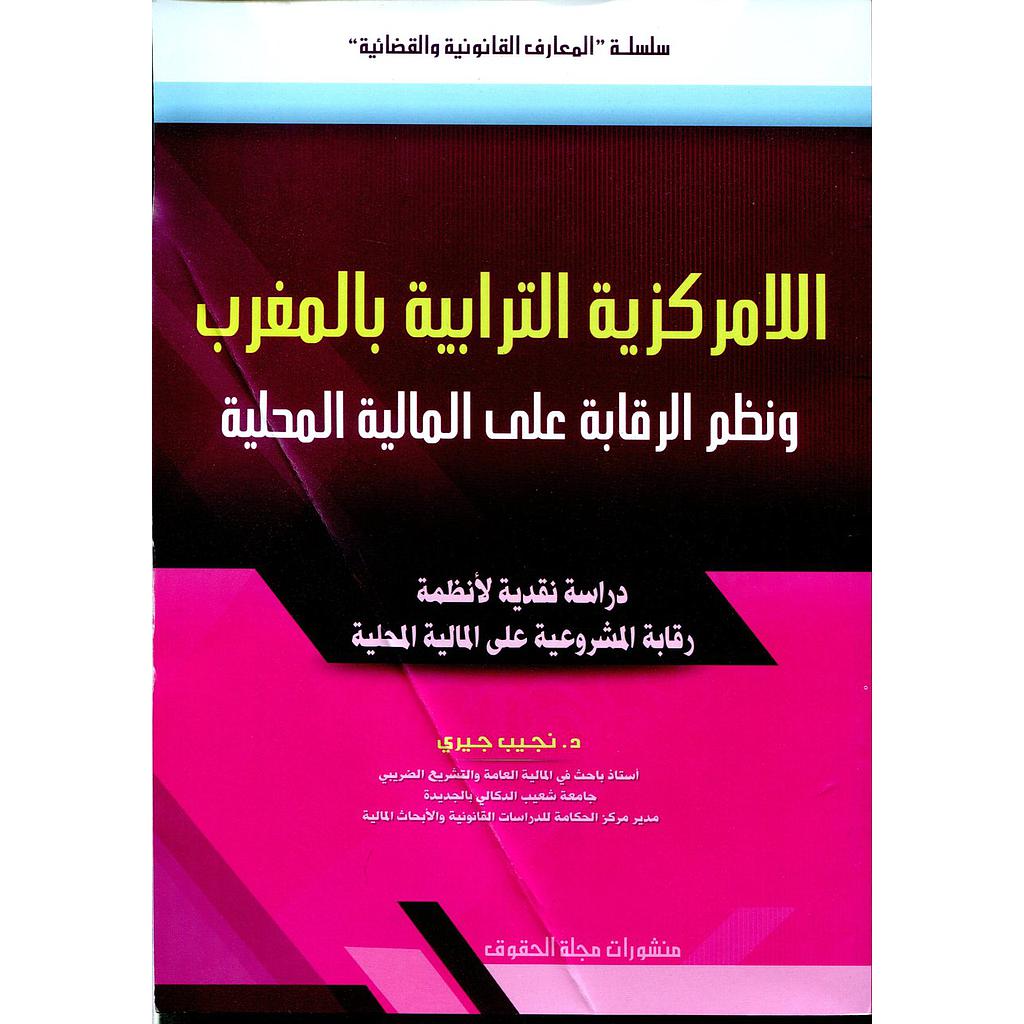 اللامركزية الترابية بالمغرب ونظم الرقابة على المالية المحلية