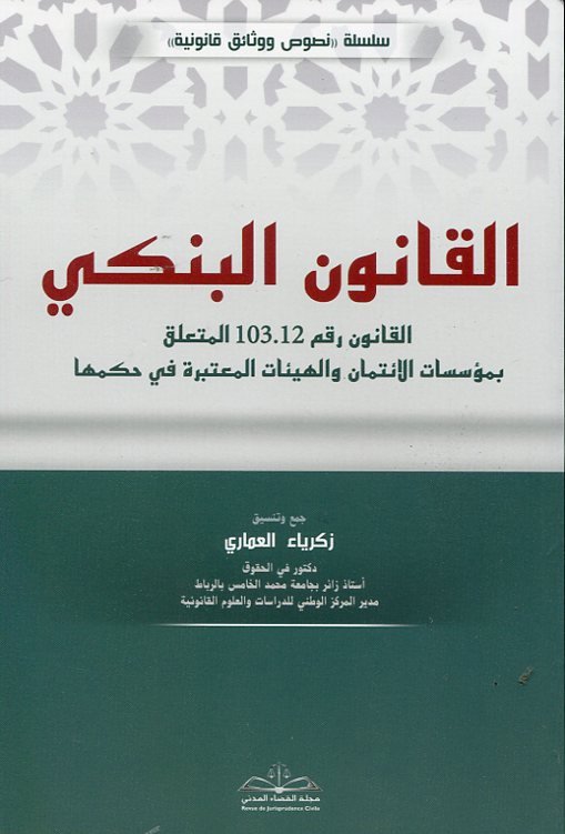 القانون البنكي طبعة 2024