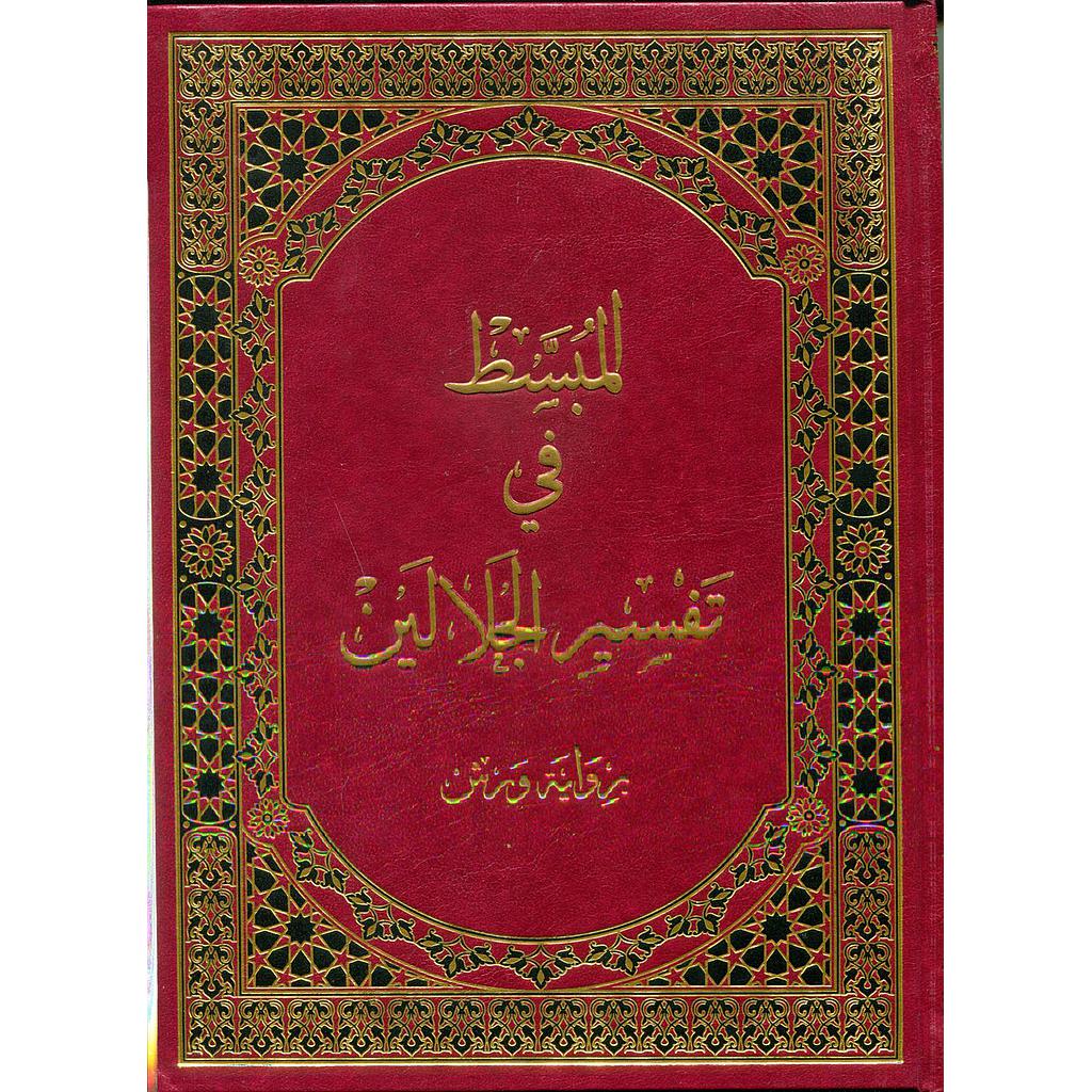 المبسط في تفسير الجلالين جوامعي برواية ورش شاموا فني مجلد