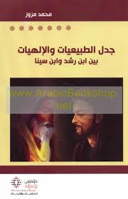 جدل الطبيعيات والإلهيات