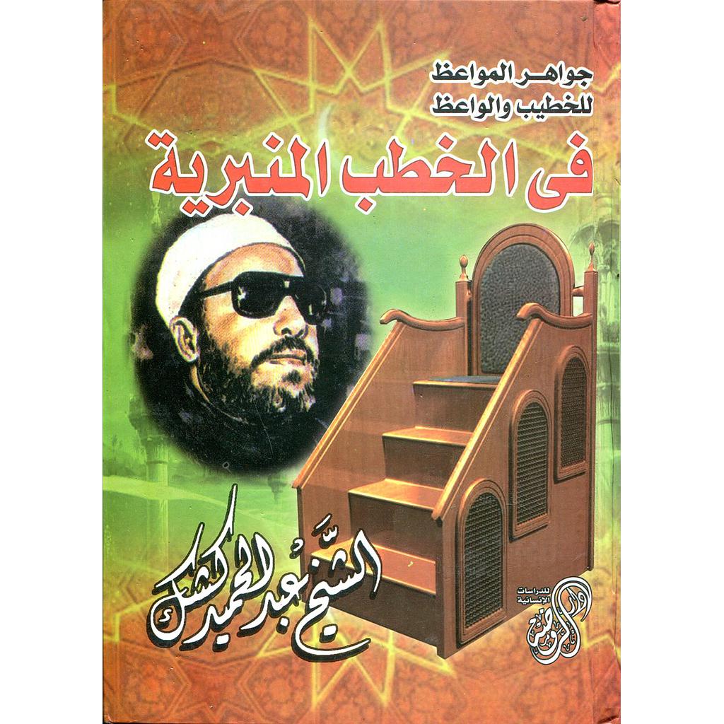 جواهر المواعظ للخطيب والواعظ في الخطب المنبرية