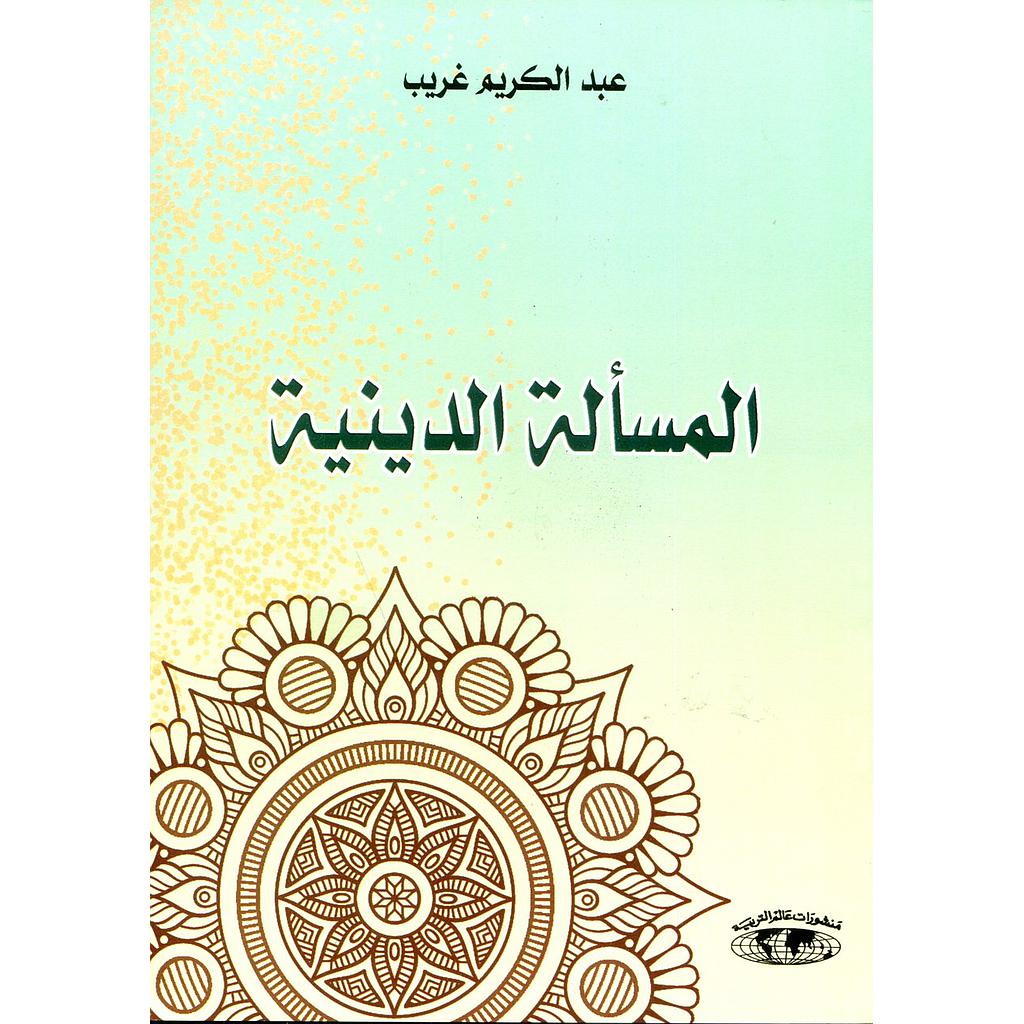 المسألة الدينية