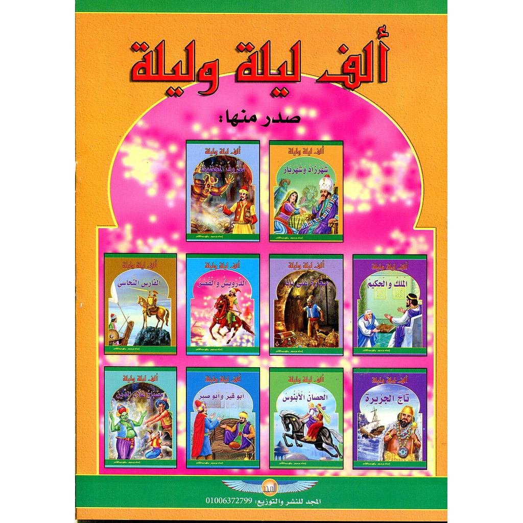 سلسلة ألف ليلة وليلة 1/10