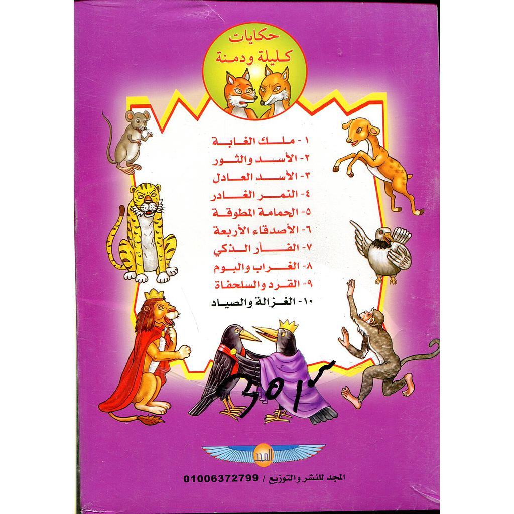 سلسلة حكايات كليلة ودمنة 1/10