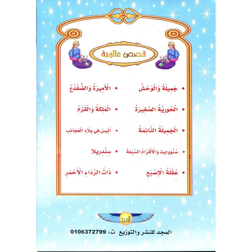 سلسلة قصص عالمية 1/10