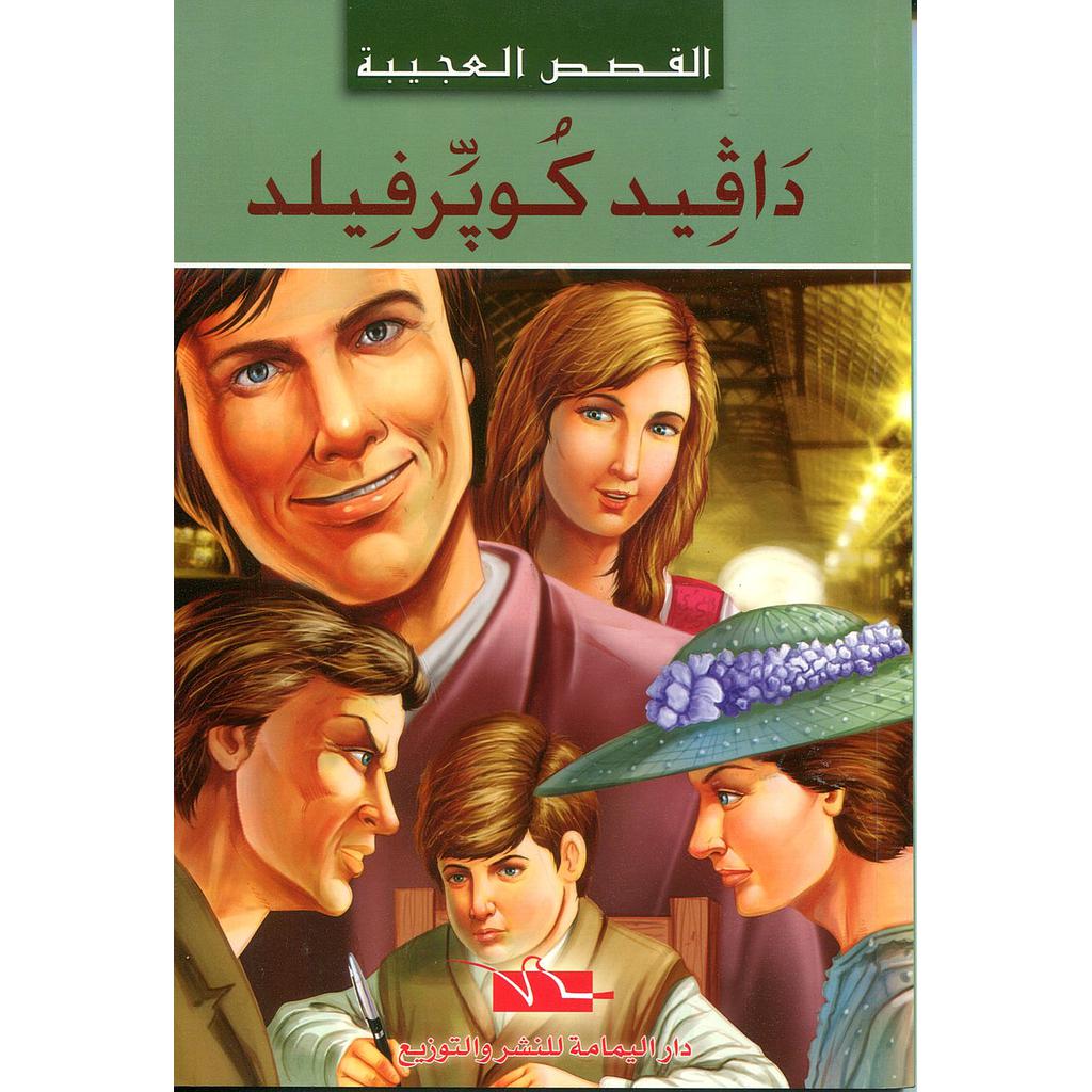 دافيد كوبرفيلد